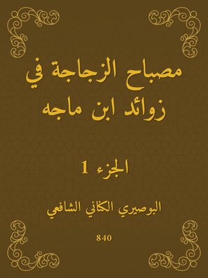 cover image of مصباح الزجاجة في زوائد ابن ماجه